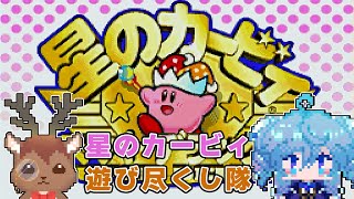 【星のカービィSDX】カービィでいっちゃんやったゲーム【鹿目もみじ/成海ゆらら】