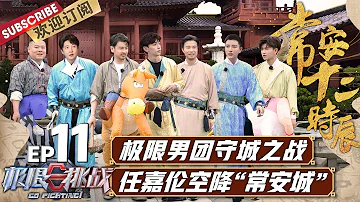 [ENG SUB]Go fighting! S6 EP11：极限男团梦回长安城~邓伦变身美男都尉全场高能 任嘉伦小岳岳小马装爆笑打球 |《极限挑战6》第11期 20200720【东方卫视官方频道】