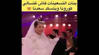 فيديو للضحك موت  بنات التسعينات فاش تسالي كورونا ويتسكد سعدنا 