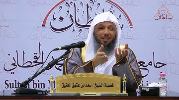 تدبر سورة عبس :: لفضيلة الشيخ: سعد بن عتيق العتيق
