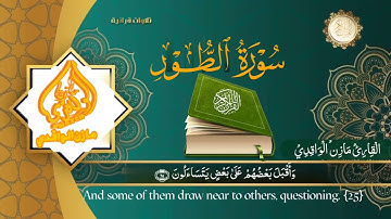 #سورة_الطور_راحة_نفسية وتلاوة خاشعة القارئ مازن الواقدي