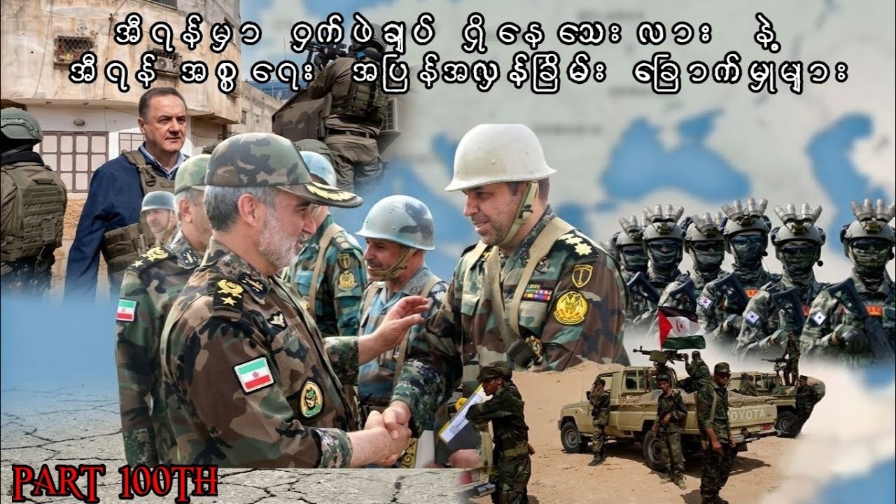 အီရန်မှာ ဝှက်ဖဲချပ် ရှိနေသေးလား နဲ့ အီရန် အစ္စရေး အပြန်အလှန်ခြိမ်းခြောက်မှုများ