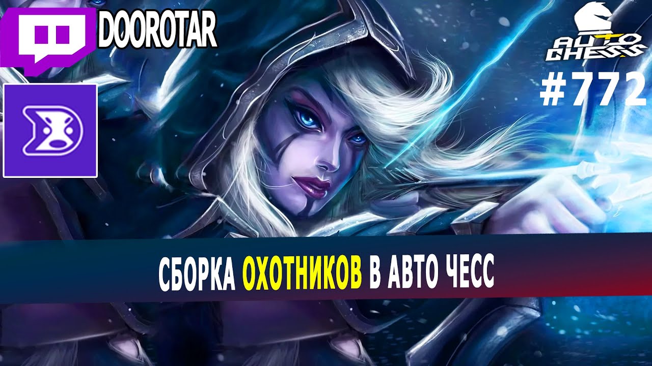 dota auto chess - сборка охотников от ферзя в авто чесс