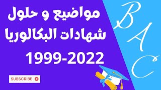 مواضيع و حلول شهادات البكالوريا في الجزائر 1999-2022