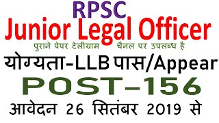 Junior legal officer / कनिष्ठ विधि अधिकारी से संबंधित संपूर्ण जानकारी