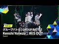 Full ver.|▸▸ 2組 ◂◂ Kenshi Yonezu  ♫ IRIS OUT|グループバトル