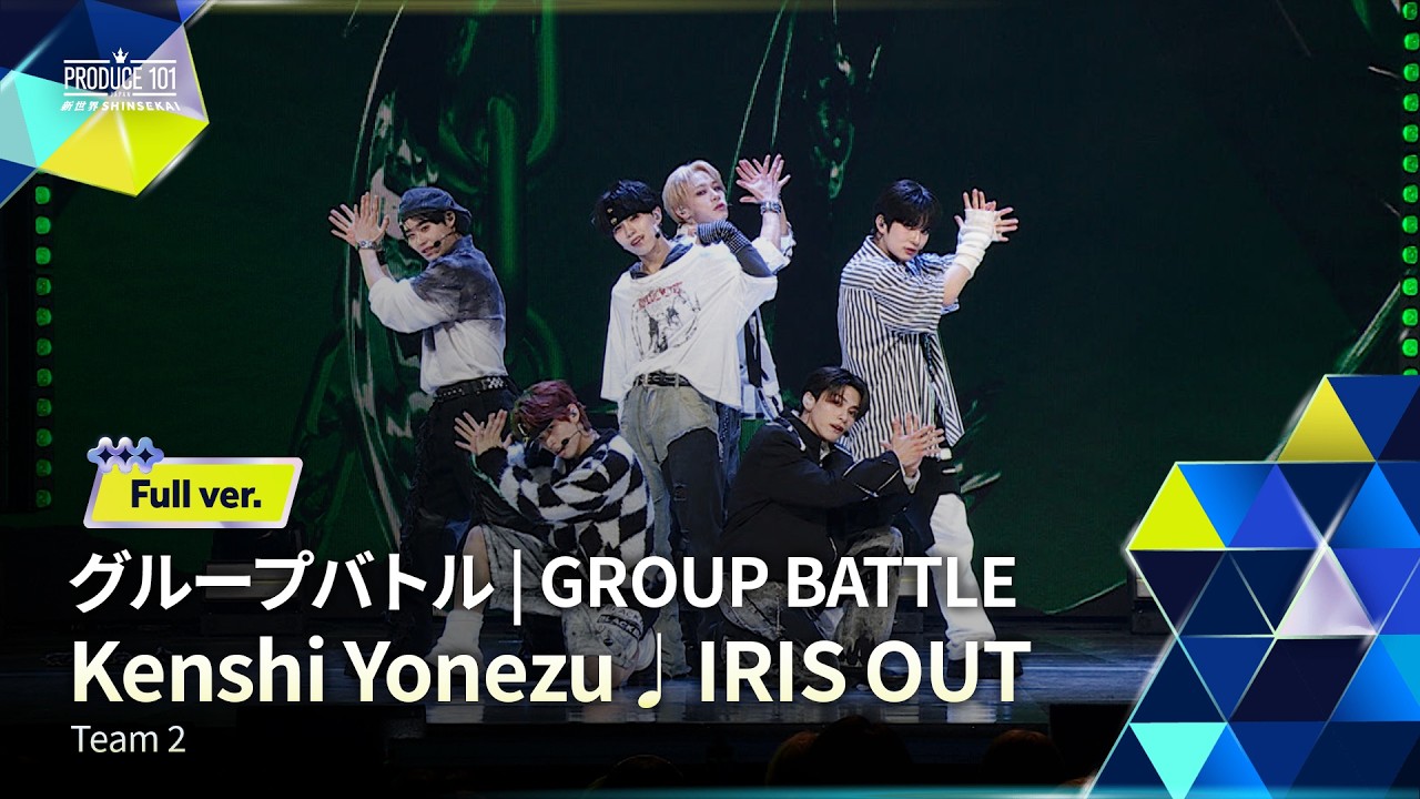 Full ver.｜▸▸ 2組 ◂◂ Kenshi Yonezu ♫ IRIS OUT｜グループバトル
