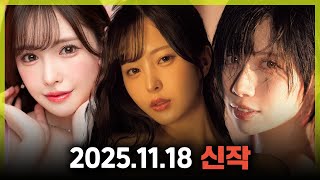 New release on November 18, 2025