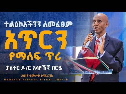 ተልዕኮአችንን ለመፈፀም አጥርን የማለፍ ጥሪ ፓስተር ዶ ር አሳየኸኝ በርሄ ትንቢተ ሐጌ መፅሐፍ ዳሰሳ 2017 ዓመታዊ ኮንፍረንስ YHBC Tube