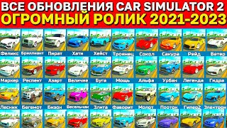 😱ВСЕ ОБНОВЛЕНИЯ СИМУЛЯТОР АВТОМОБИЛЯ 2 ПОДРЯД! ОГРОМНЫЙ РОЛИК ВСЕ ОБНОВЛЕНИЯ ИГРЫ В ОДНОМ ВИДЕО!