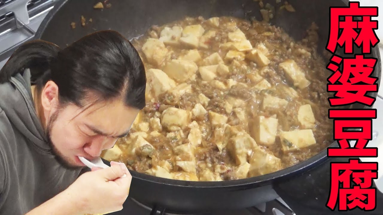 麻婆豆腐を作って食う！【男の料理シリーズ】 - YouTube