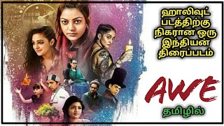 AWE MOVIE TAMIL | REVIEW & EXPLIANED TAMIL | RIYAS REVIEWS TAMIL