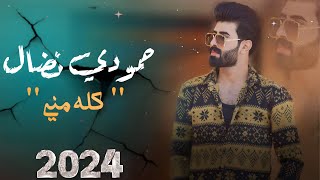حمودي نضال - كله مني - حصريآ hamuwdi nidal kamil miniy hasriaa  2024