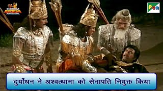 दुर्योधन ने अश्वत्थामा को सेनापति नियुक्त किया | Mahabharat Best Scene | B R Chopra | Pen Bhakti