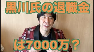 黒川氏の退職金は7000万？