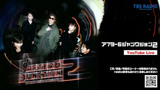 映画『シラート』評論！ライムスター宇多丸×熊崎風斗アナ『アフター6ジャンクション 2』2026年6月18日（木）♯563