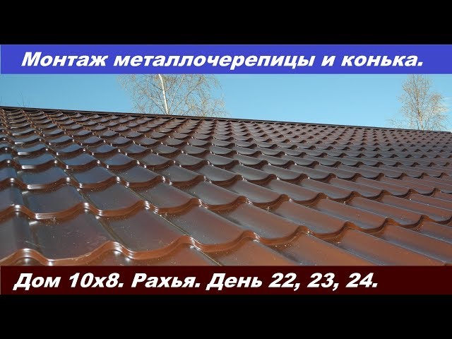 Конёк для кровли из профлиста: монтируем правильно