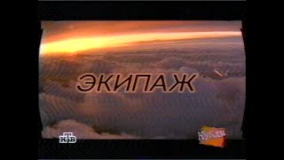 Куклы (НТВ, 11.10.1997) Экипаж