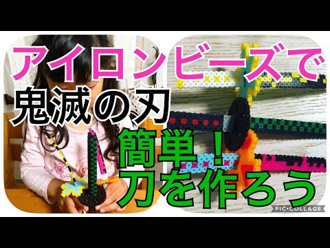 アイロンビーズ 簡単 刀を作ろう 鬼滅の刀の作り方 Youtube