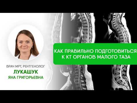 Диета и подготовка к КТ орагнов малого таза