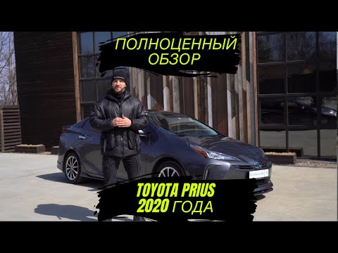 TOYOTA PRIUS 2020 | ОБЗОР