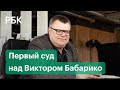 В Минске начался суд над оппонентом Лукашенко Бабарико. Оппозиционеру грозит до 15 лет тюрьмы