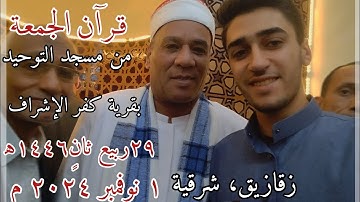 قرآن الجمعة اليوم بصوت القارئ الشيخ محمد الطاروطي🤍..    ٢٩ ربيع ثانٍ ١٤٤٦ه‍ الموافق ١ نوفمبر ٢٠٢٤ م