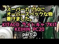 【スーパーカブ50】オーバースペックなキャブレターを着けてみた 【KEIHIN PC20】