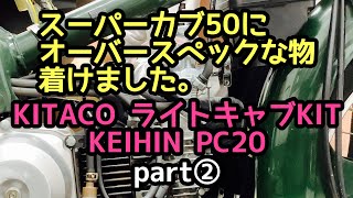 【スーパーカブ50】オーバースペックなキャブレターを着けてみた 【KEIHIN PC20】