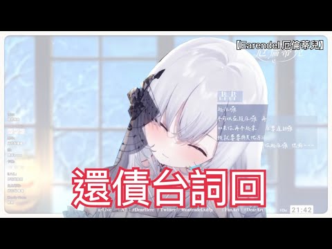 【Earendel 厄倫蒂兒】還債台詞回 (17/1 精華)