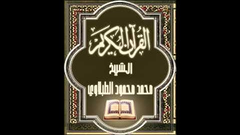 67- سورة المُلك, الشيخ محمد محمود الطبلاوي