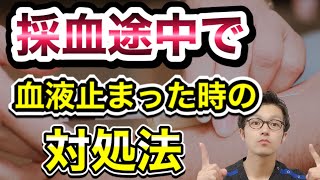 採血途中　血が止まった時の対処法　【注射採血のコツシリーズ】