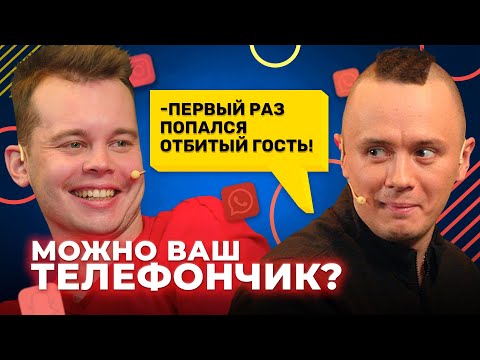 Видео: Можно ваш телефончик? Серия 15: Соболев чуть не УДАРИЛ участника.