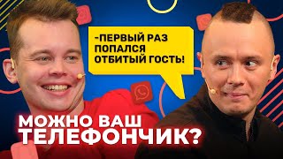 видео: Можно ваш телефончик? Серия 15: Соболев чуть не УДАРИЛ участника. картинка: Можно ваш телефончик? Серия 15: Соболев чуть не УДАРИЛ участника.