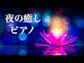 おやすみピアノ ～静かな夜に聴く、癒し音楽～【睡眠用BGM】Night Piano, Deep Sleep Piano