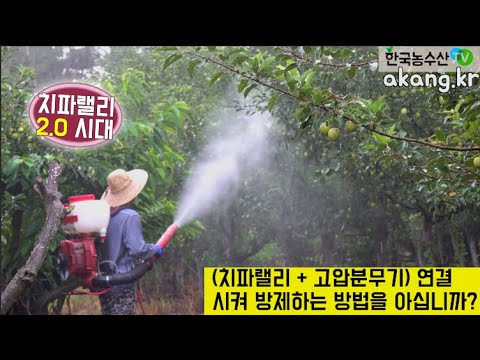 [한국농수산TV] (치파랠리 + 고압분무기) 연결시켜 방제하는 방법을 아십니까?