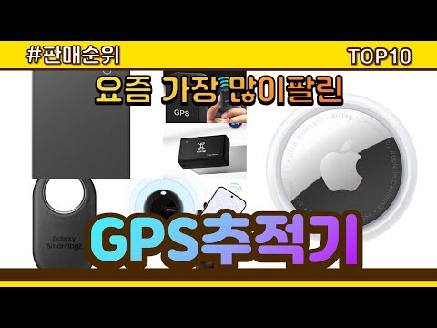 GPS추적기 추천 판매순위 Top10 || 가격 평점 후기 비교