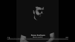 Kamo Avetisyan Cover Далеко Далеко