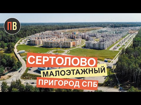 Сертолово