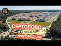 Сертолово | Санкт-Петербург