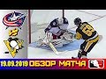 19.09.2019 Коламбус Блю Джекетс и Питтсбург Пингвинз | Columbus Blue Jackets vs Pittsburgh Penguins