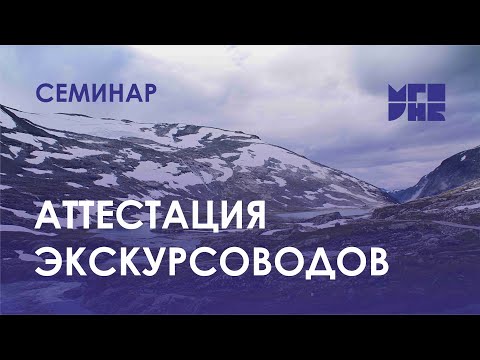 Семинар «Аттестация экскурсоводов (гидов): требования, подготовка, источники получения информации»