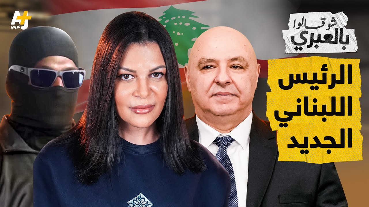 شو قالوا بالعبري | إسرائيل تحشر نفسها بانتخاب الرئيس اللبناني وتكشف عن مكان المعتقلين اللبنانيين