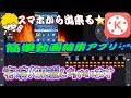 【動画編集】スマホでパソコン並みの編集可能！？おすすめアプリ キネマスター 初級動画編集を実演＆解説！