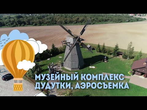 Музейный комплекс «Дудутки» - аэросъемка, Экскурсии по Беларуси