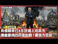 烏俄戰爭持續