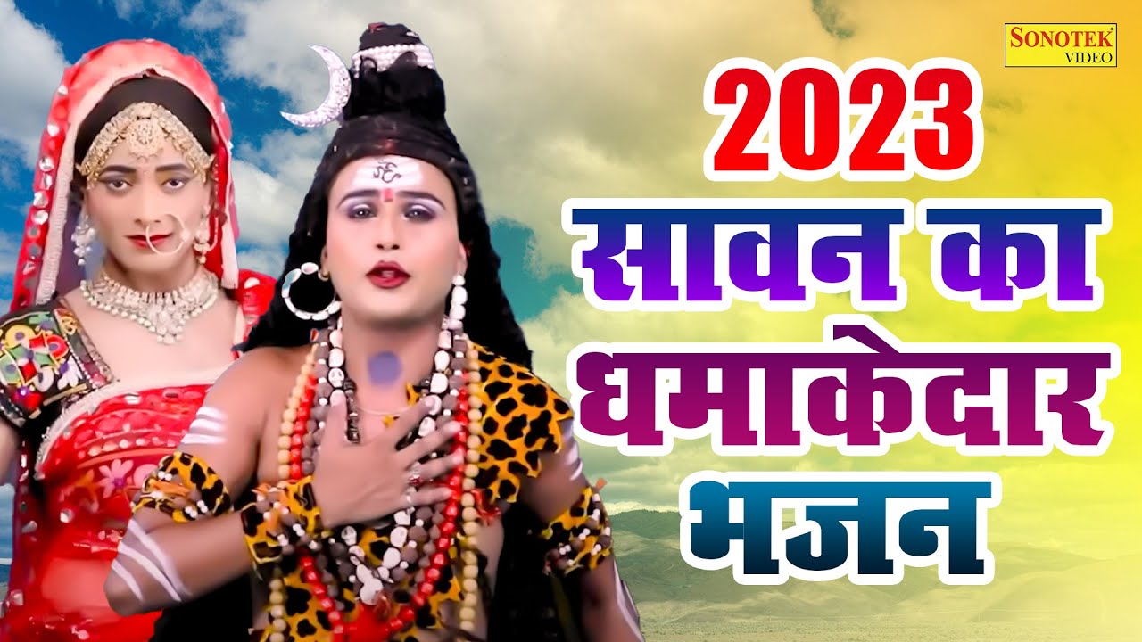 2023 सावन का धमाकेदार भजन | भोला बड़ा बिंदास | Mera Bhola Bada Bimdas | New Sawan 2023 Bhajan Nonstop