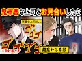 会社にナイショでマッチングアプリのお見合いしたら相手がなんと鬼軍曹のあだ名を持つ会社の上司だった。⇒でも実は彼はプライベートでは意外にも〇〇で...