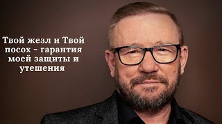 Твой жезл и Твой посох - гарантия моей защиты и утешения (Алексей Ледяев), 14.06.23