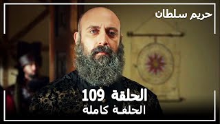 القرن العظيم - الحلقة 109